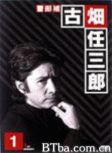 绅士刑警1/Keibuho Furuhata Ninzaburo-720p|1080p高清bt种子下载