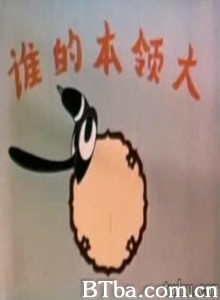 谁的本领大-720p|1080p高清bt种子下载