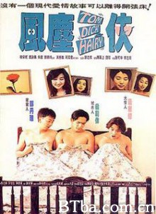 风尘三侠/Tom/ Dick And Hairy-720p|1080p高清bt种子下载