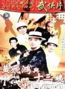 黄飞鸿与十三姨-720p|1080p高清bt种子下载