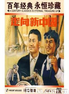 走向新中国-720p|1080p高清bt种子下载