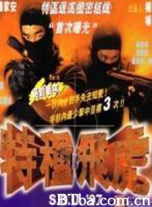 特种飞虎/Special forces Flying Tiger/S.D.U. '97-720p|1080p高清bt种子下载