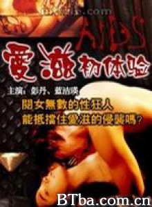 爱滋初体验/慌心体验/爱滋心 爱滋初体验/慌心体验/爱滋心-720p|1080p高清bt种子下载