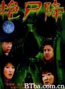 尸降/艳尸降-720p|1080p高清bt种子下载