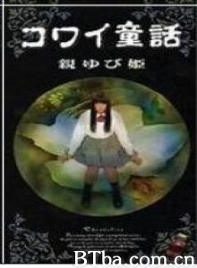 日本恐怖童话六部曲拇指姑娘 日本恐怖童话六部曲拇指姑娘-720p|1080p高清bt种子下载