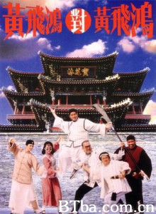 黄飞鸿对黄飞鸿/Master Wong Vs Master Wong-720p|1080p高清bt种子下载