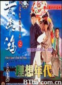 黄飞鸿之理想年代/Wong Fei Hung series: the ideal century/Huang Fei Hong zhi li xiang nian dai 黄飞鸿之理想年代/Wong Fei Hung series: the ideal century/Huang Fei Hong zhi li xiang nian dai-720p|1080p高清bt种子下载
