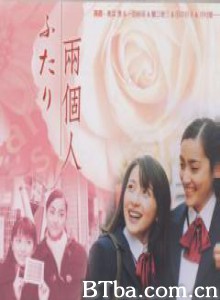 ふたり~WhereverYouAre~/兩個人-720p|1080p高清bt种子下载