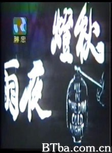 秋燈夜雨/All in the Dim Cold Night/Tragedy Of Ghost-720p|1080p高清bt种子下载