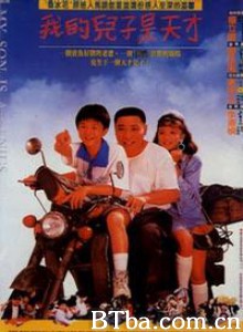 我的兒子是天才 我的兒子是天才-720p|1080p高清bt种子下载