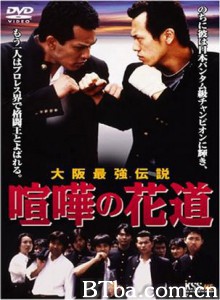 喧嘩の花道大阪最強伝説/Kenka no hanamichi: Oosaka saikyô densetsu 喧嘩の花道大阪最強伝説/Kenka no hanamichi: Oosaka saikyô densetsu-720p|1080p高清bt种子下载