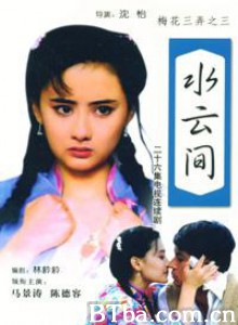 梅花三弄之水云间/梅花三弄 第三部/水云间-720p|1080p高清bt种子下载