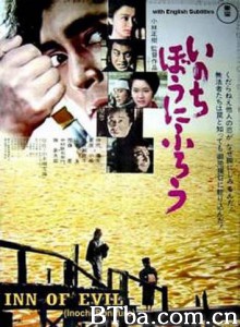 在我冒险的日子/Inn of Evil-720p|1080p高清bt种子下载