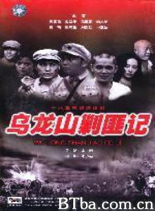 乌龙山剿匪记-720p|1080p高清bt种子下载