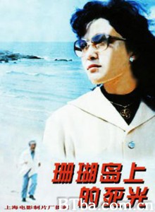 珊瑚岛上的死光/Shanhu dao shang de shi guang-720p|1080p高清bt种子下载