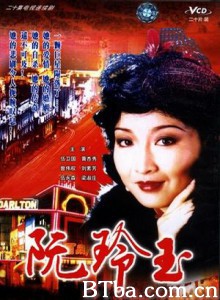 阮玲玉-720p|1080p高清bt种子下载