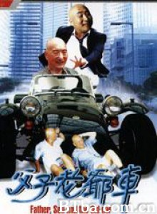 父子老爷车/Father and Sons's Car-720p|1080p高清bt种子下载