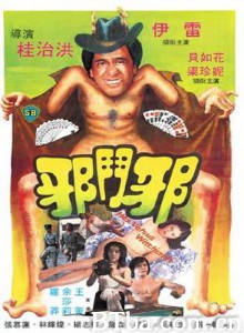 邪斗邪/Che dau che-720p|1080p高清bt种子下载