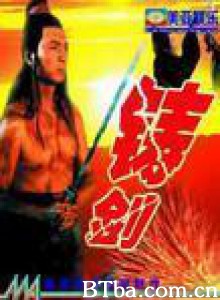 铸剑/Zhu jian-720p|1080p高清bt种子下载