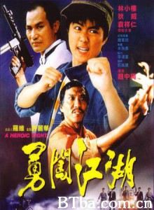勇闯江湖-720p|1080p高清bt种子下载
