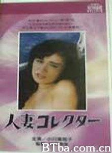 人妻收集者/Hitozuma korekutâ/Wife collector-720p|1080p高清bt种子下载