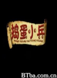 捣蛋小兵 捣蛋小兵-720p|1080p高清bt种子下载
