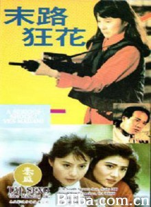 末路狂花/Yes Madam '92: A Serious Shock-720p|1080p高清bt种子下载