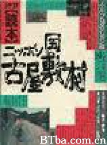 日本国古屋敷村/Nippon-koku Furuyashiki-mura 日本国古屋敷村/Nippon-koku Furuyashiki-mura-720p|1080p高清bt种子下载