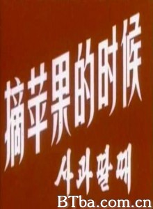 摘苹果的时候/Harvest the time of apple/When We Pick Apples-720p|1080p高清bt种子下载