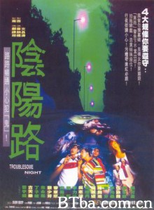 阴阳路/陰陽路‎/Troublesome Night-720p|1080p高清bt种子下载