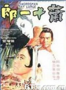 萧十一郎/Swordsman at Large 萧十一郎/Swordsman at Large-720p|1080p高清bt种子下载