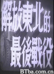 解放东北的最后战役-720p|1080p高清bt种子下载