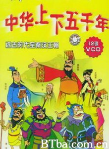 中华上下五千年-720p|1080p高清bt种子下载