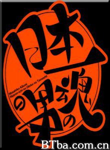 日本第一男人之魂 日本第一男人之魂-720p|1080p高清bt种子下载