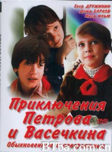 别特罗与瓦谢金奇遇记/别特罗夫与瓦谢金暑假奇遇记/Priklyucheniya Petrova i Vasechkina/ obyknovennye i neveroyatnye-720p|1080p高清bt种子下载