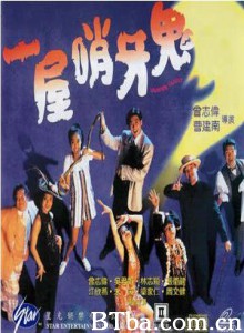 一屋哨牙鬼/小心黑夜/Vampire Family-720p|1080p高清bt种子下载