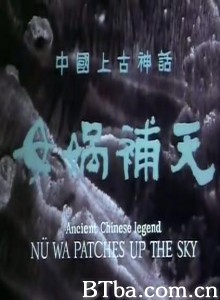 女娲补天 女娲补天-720p|1080p高清bt种子下载