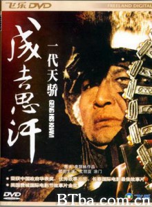 一代天骄成吉思汗/Genghis Khan-720p|1080p高清bt种子下载