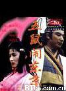 五鼠闹东京/The Invincible Constable/七侠五义之五鼠闹东京-720p|1080p高清bt种子下载