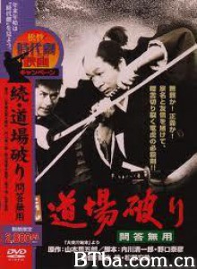 続・道場破り問答無用 続・道場破り問答無用-720p|1080p高清bt种子下载