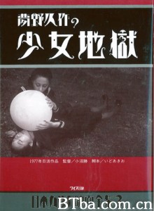少女地狱/夢野久作の少女地獄/Yumeno's Girl Hell-720p|1080p高清bt种子下载