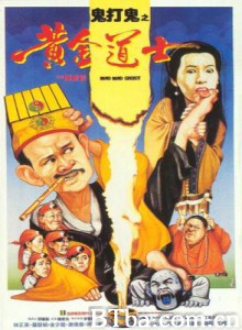 鬼打鬼之黄金道士/鬼打鬼之灵幻天师/Mad Mad Ghost-720p|1080p高清bt种子下载