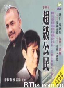 超级公民/Chao ji gong ming 超级公民/Chao ji gong ming-720p|1080p高清bt种子下载