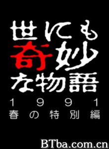 世界奇妙物语91春之特别篇-720p|1080p高清bt种子下载