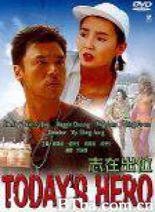 志在出位/Today's Hero-720p|1080p高清bt种子下载