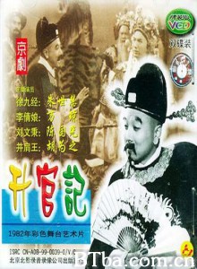 升官记-720p|1080p高清bt种子下载