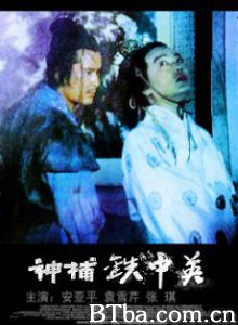 神捕铁中英-720p|1080p高清bt种子下载