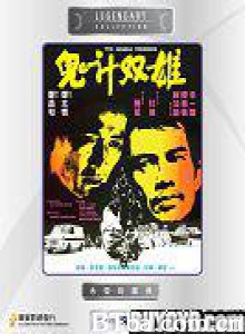 鬼计双雄/The Double Crossers-720p|1080p高清bt种子下载