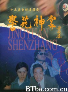 警苑神掌 警苑神掌-720p|1080p高清bt种子下载