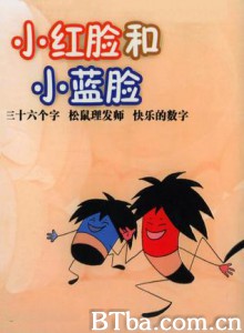 小红脸和小蓝脸-720p|1080p高清bt种子下载